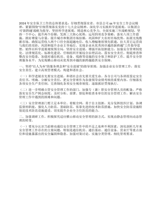 2024年通信企业保卫工作计划范文