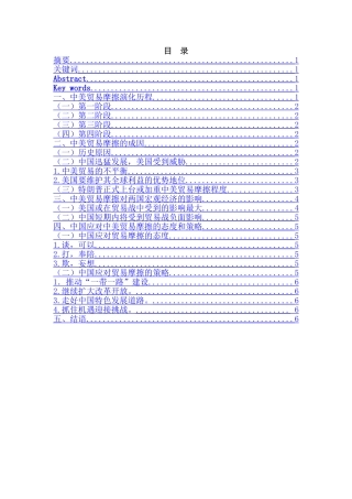 中美贸易磨擦何去何从分析研究   国际经济贸易专业