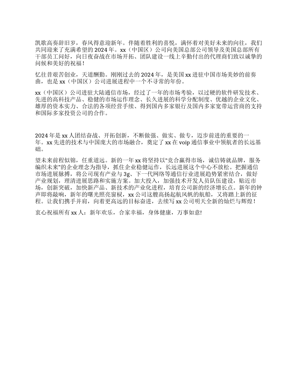 2024年通信公司元旦致辞_第1页