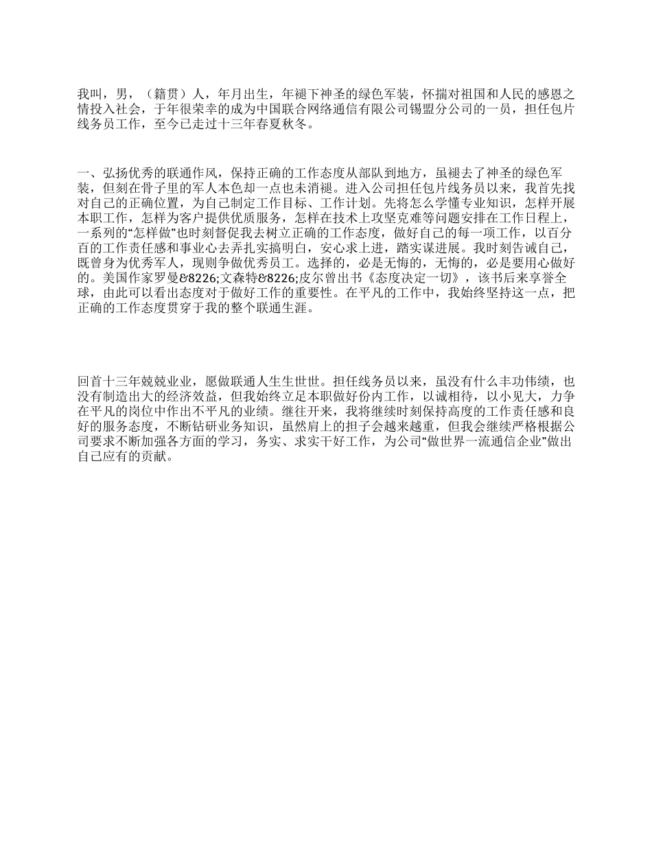2024年通信公司员工个人先进事迹材料_第1页