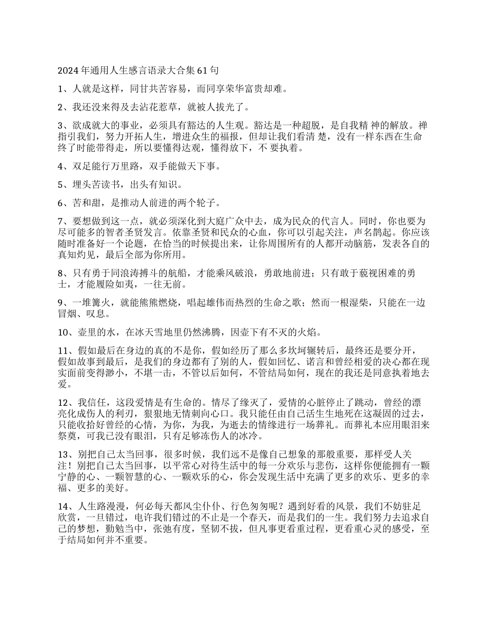 2024年通用人生感言语录大合集61句_第1页