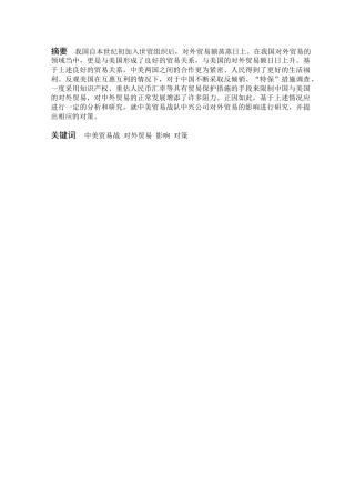 中美贸易战对中兴公司的对外贸易影响及对策研究分析  国际贸易专业