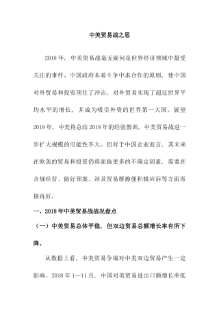 中美贸易战之思分析研究  国际贸易专业