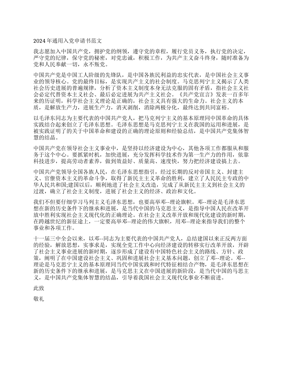 2024年通用入党申请书范文_第1页