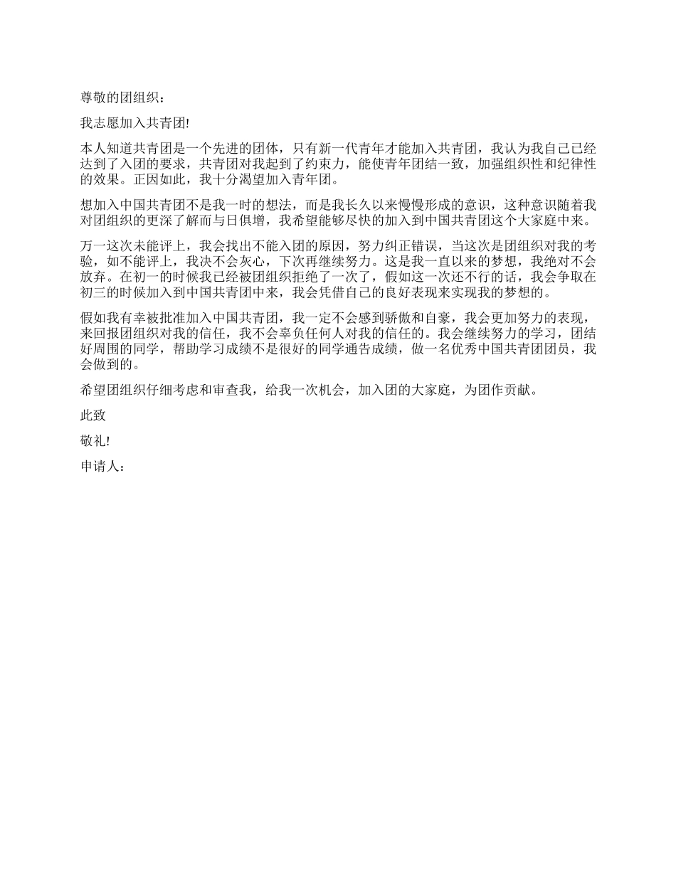 2024年通用初三学生入团申请书格式500字_第1页