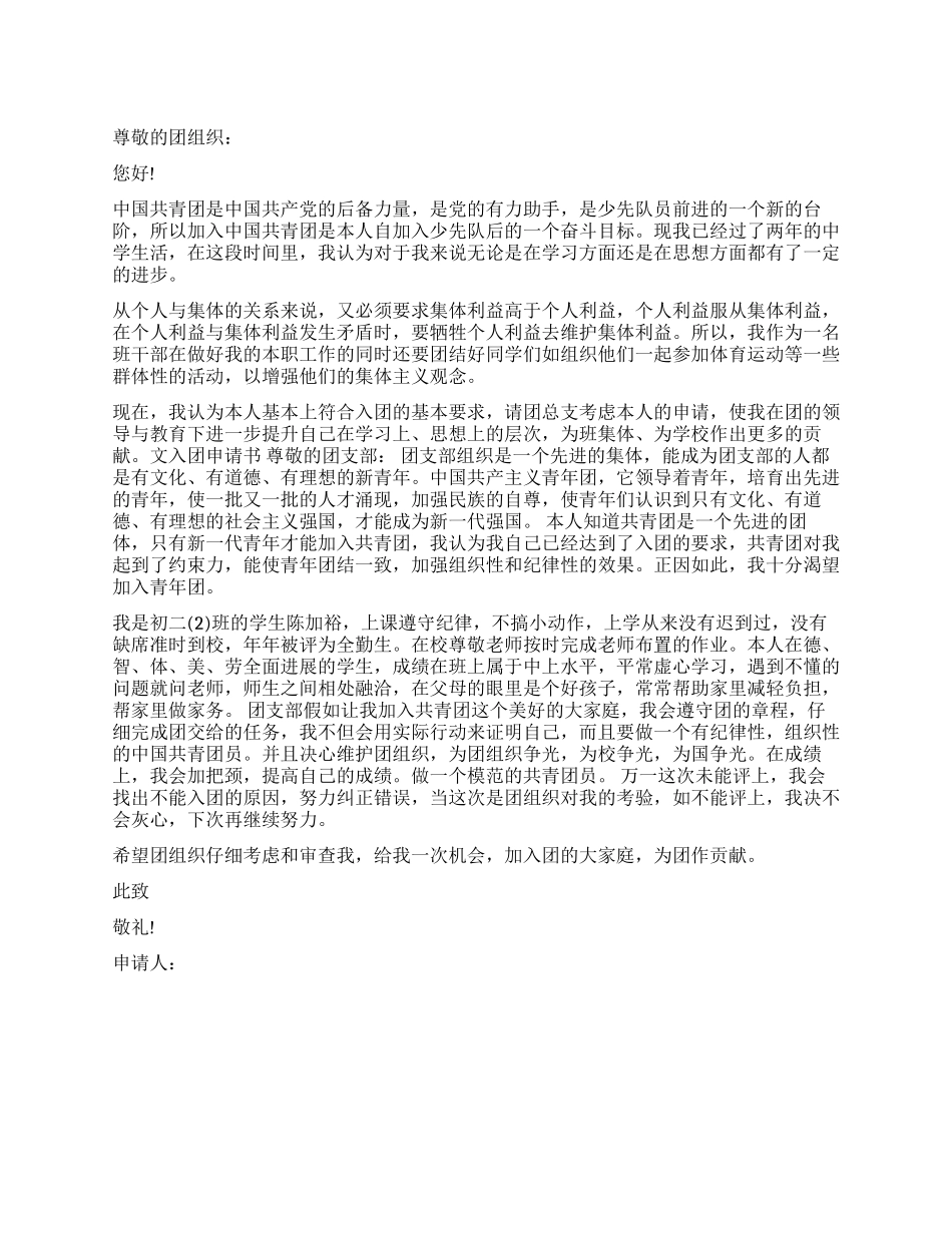 2024年通用初二入团申请书格式800字_第1页