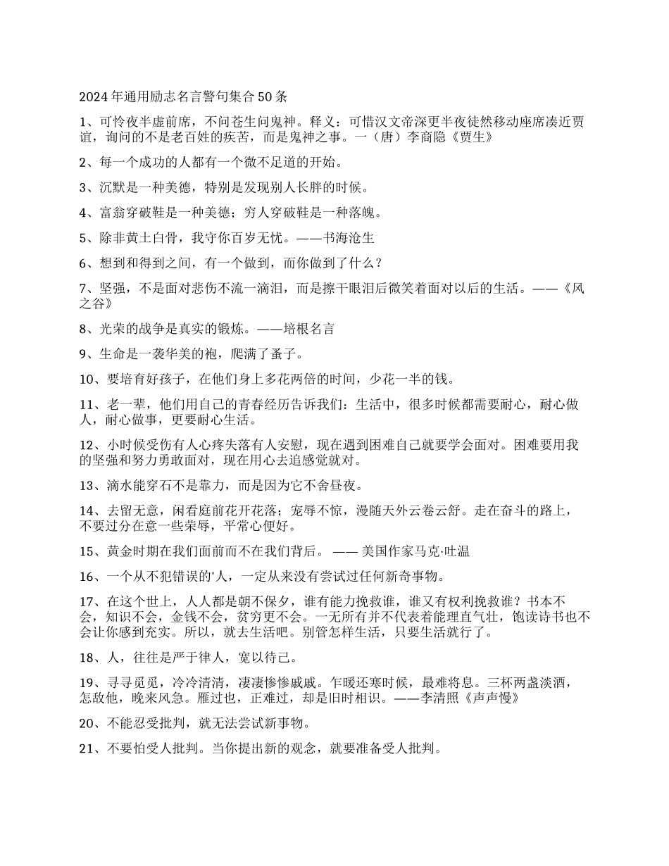 2024年通用励志名言警句集合50条_第1页