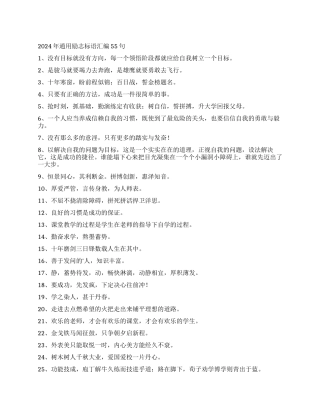 2024年通用励志标语汇编55句