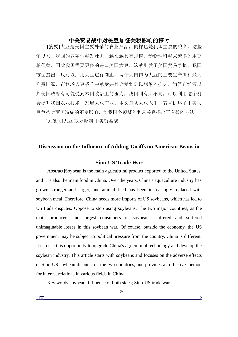 中美贸易战中对美豆加征关税影响的探讨分析研究  国际经济贸易专业_第1页