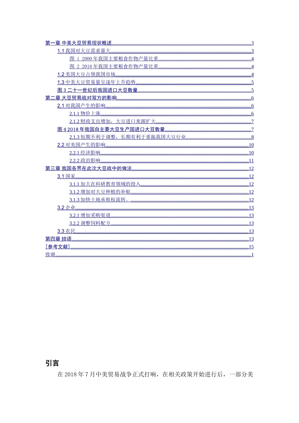中美贸易战中对美豆加征关税影响的探讨分析研究  国际经济贸易专业_第2页