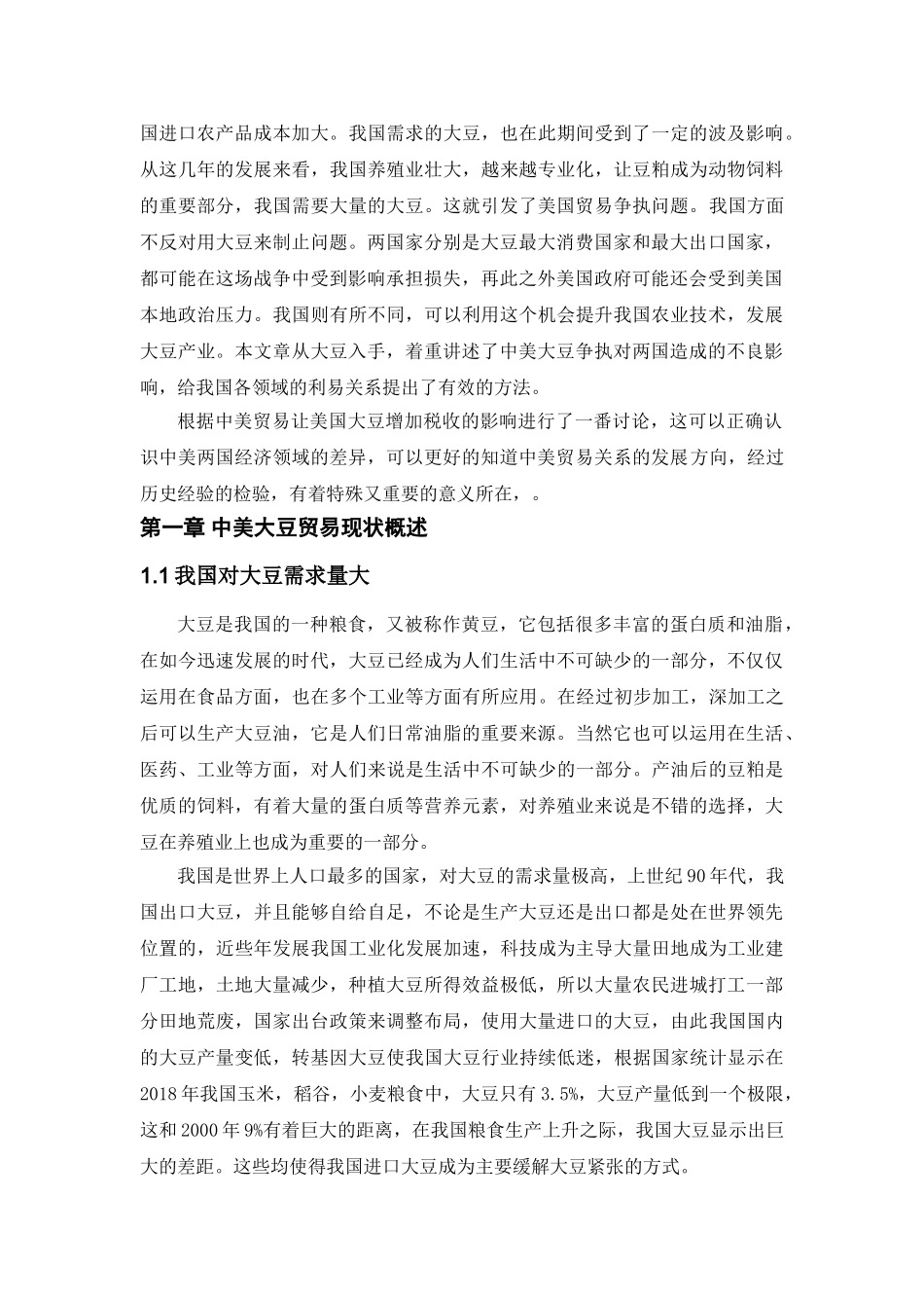 中美贸易战中对美豆加征关税影响的探讨分析研究  国际经济贸易专业_第3页