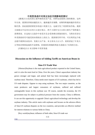 中美贸易战中对美豆加征关税影响的探讨分析研究  国际经济贸易专业