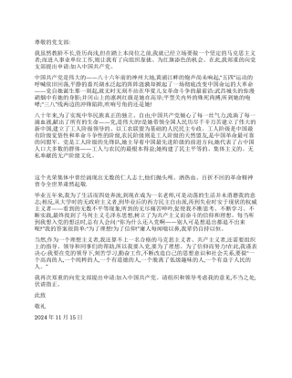 2024年通用教师入党申请书范文