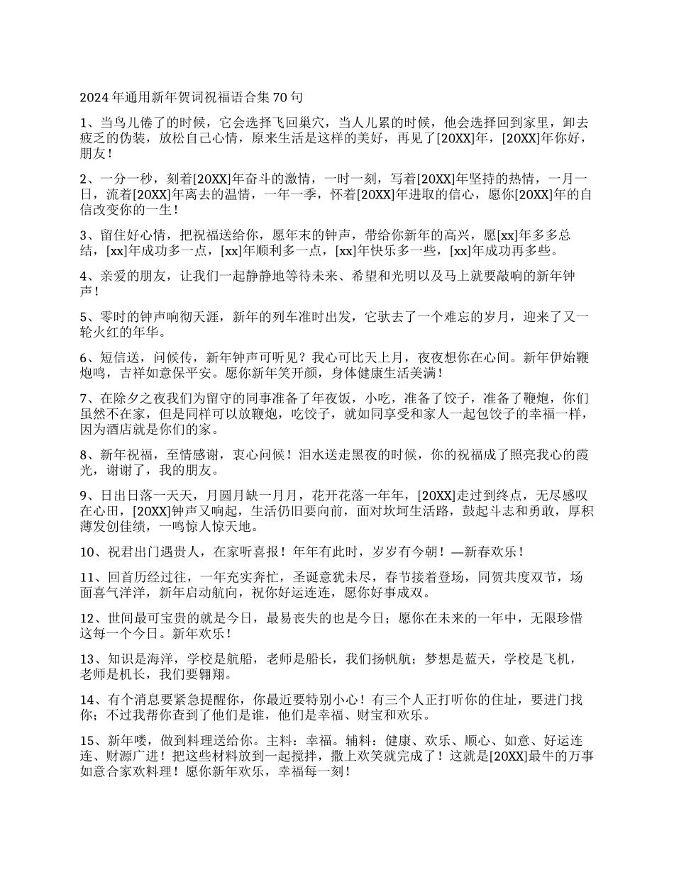 2024年通用新年贺词祝福语合集70句_第1页