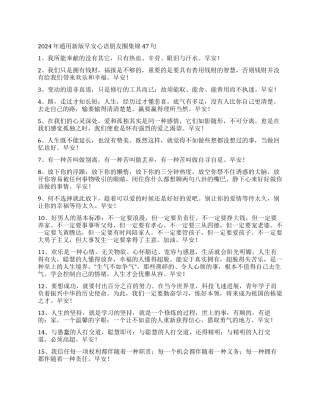 2024年通用新版早安心语朋友圈集锦47句