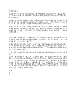 2024年通用版最新入党申请范文