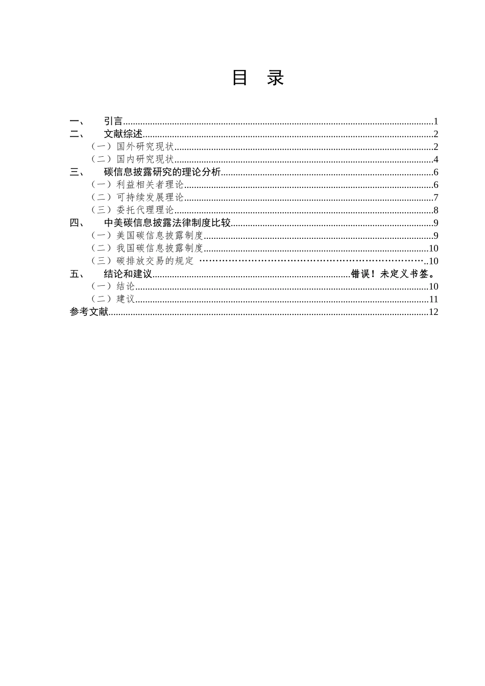 中美碳信息披露比较分析研究  国际经济贸易专业_第1页