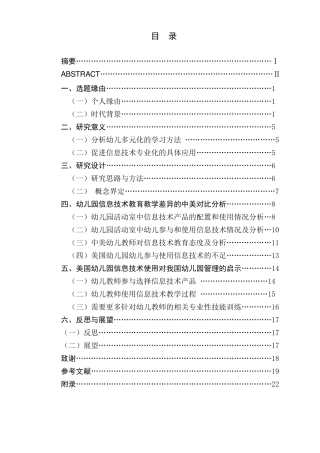 中美幼儿园信息技术教育教学现状的比较研究分析—以JJFinley 与PKYoung 为例  教育教学专业