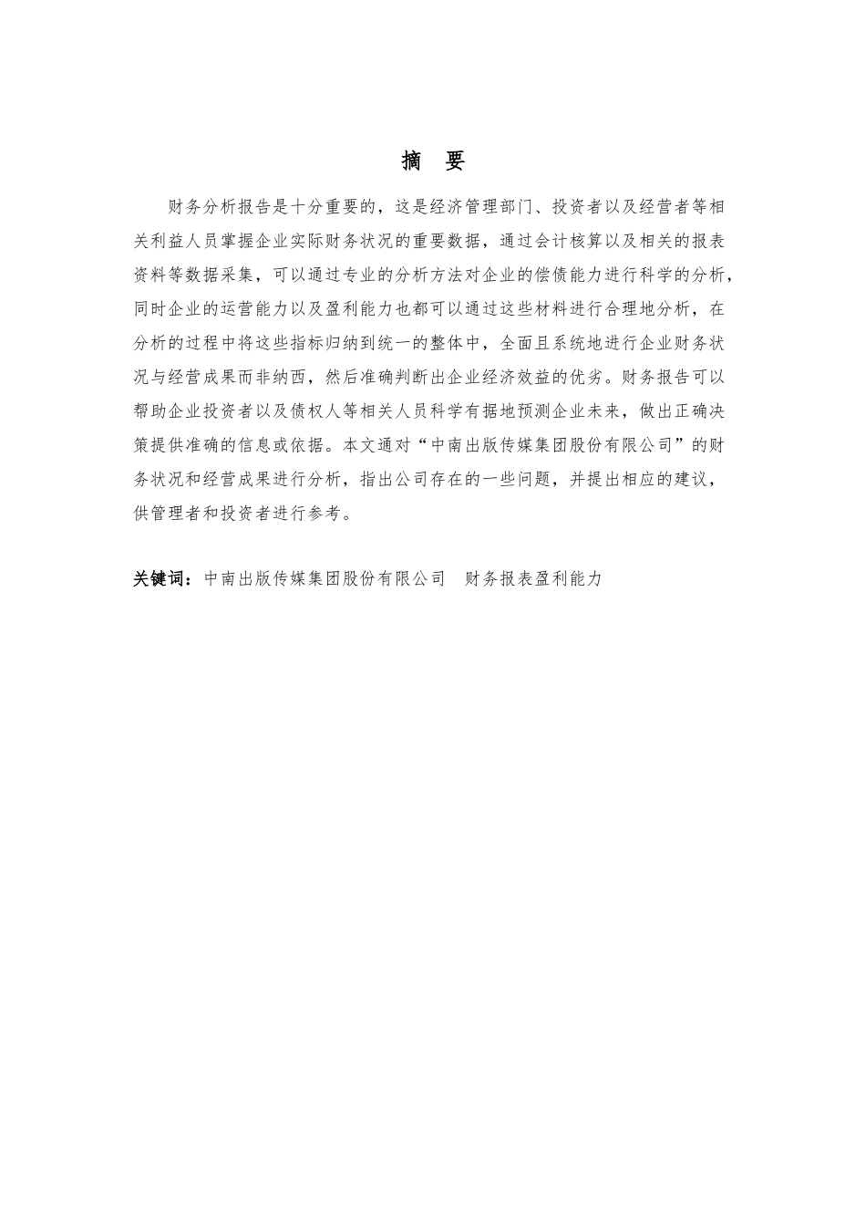 中南出版传媒集团股份有限公司会计报表分析研究  财务会计学专业_第1页