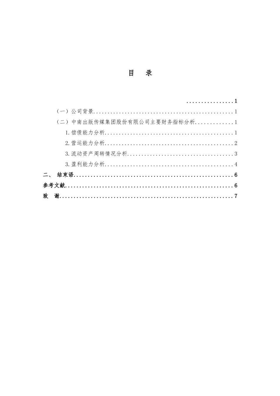 中南出版传媒集团股份有限公司会计报表分析研究  财务会计学专业_第2页