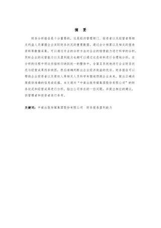 中南出版传媒集团股份有限公司会计报表分析研究  财务会计学专业