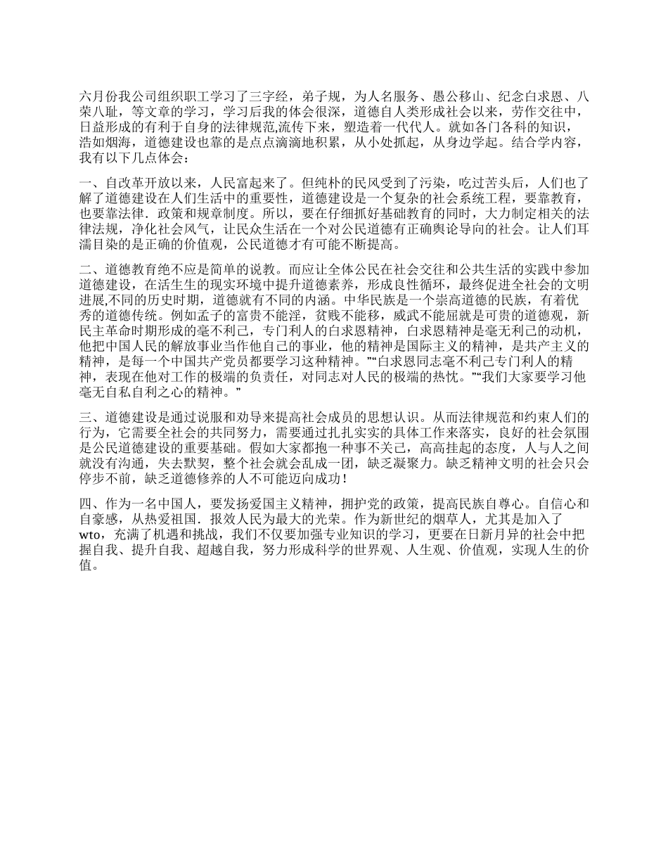 2024年道德建设年个人感想_第1页