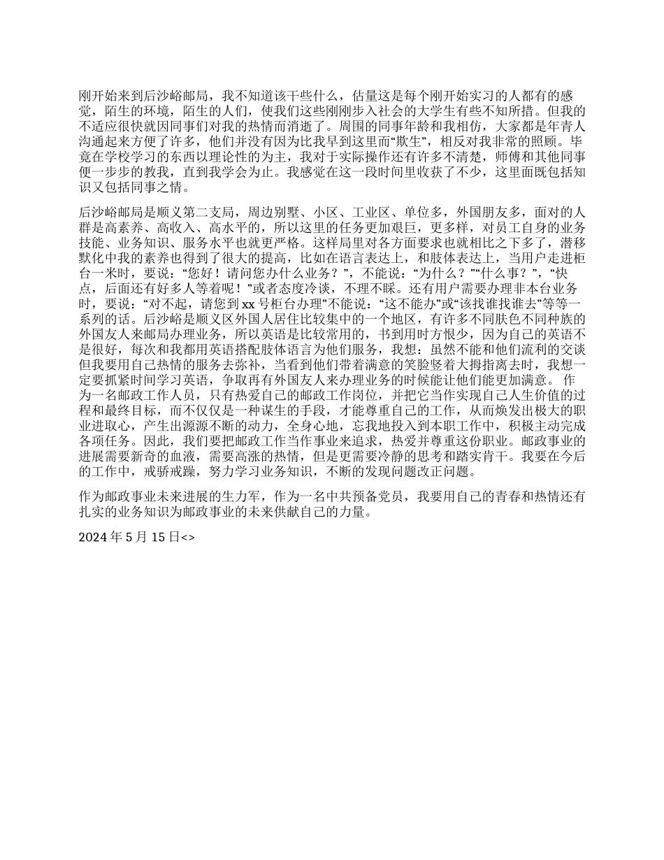 2024年邮局实习工作总结报告_第1页