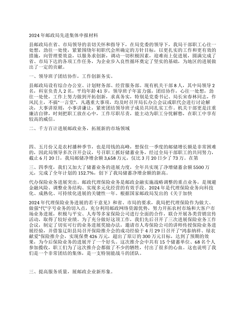 2024年邮政局先进集体申报材料_第1页