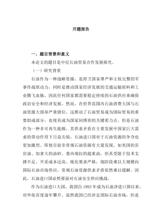 中尼石油贸易合作发展探究分析研究 开题报告