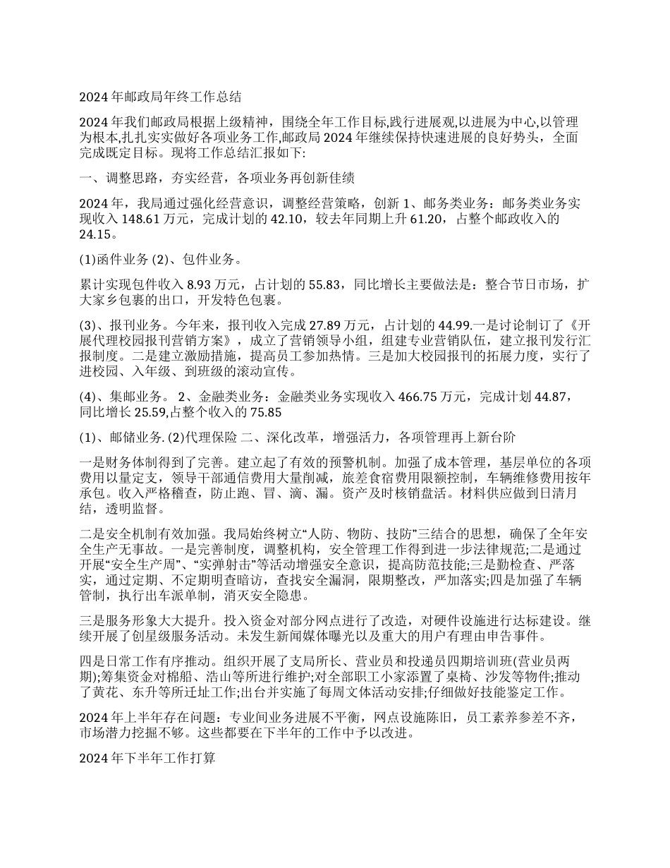 2024年邮政局年终工作总结_第1页