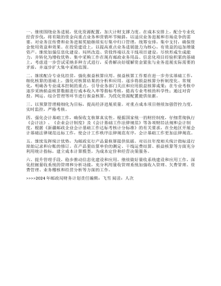 2024年邮政局财务计划