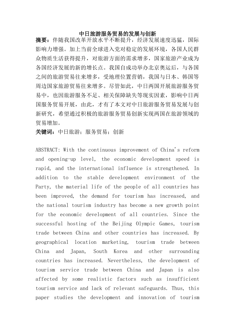 中日旅游服务贸易的发展与创新分析研究 旅游管理专业_第1页