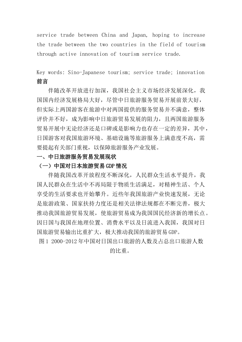 中日旅游服务贸易的发展与创新分析研究 旅游管理专业_第2页