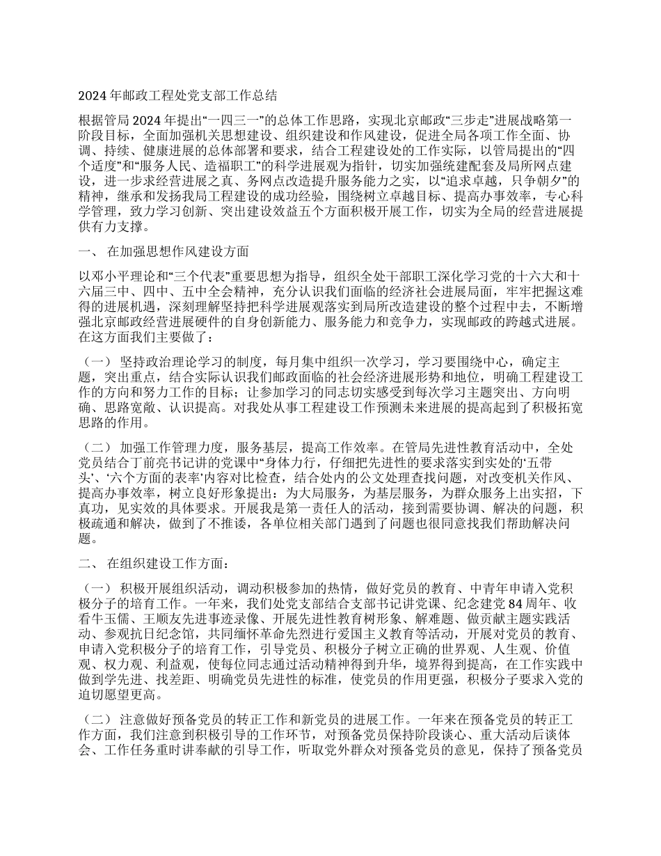 2024年邮政工程处党支部工作总结_第1页