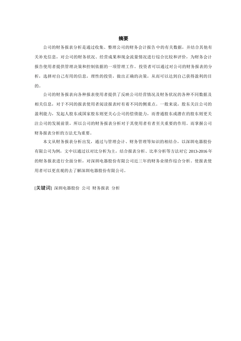 中色股份有限公司财务报表分析研究  财务会计学专业_第3页