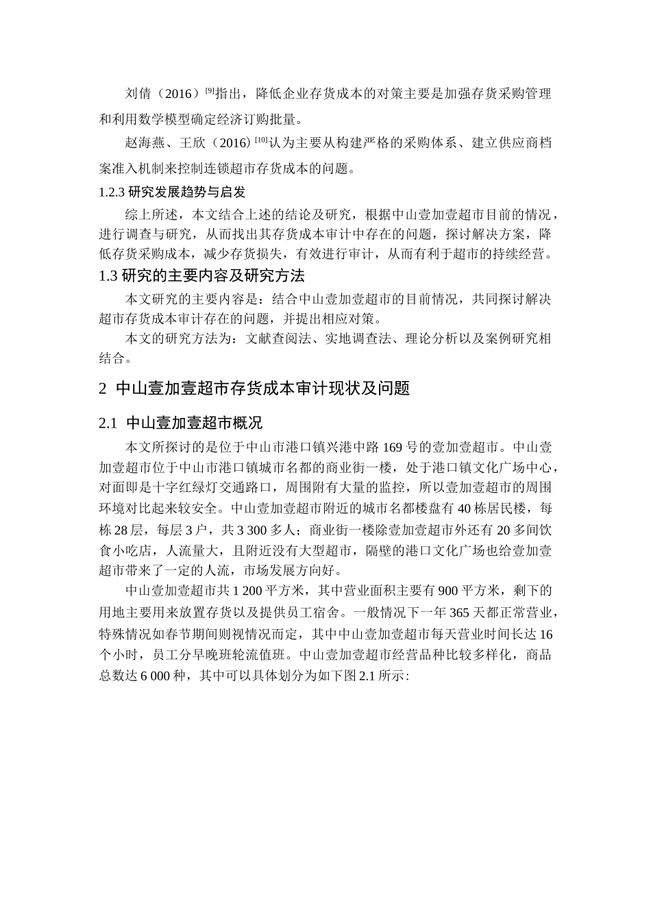 中山壹加壹超市存货成本审计研究分析  工商管理专业_第2页