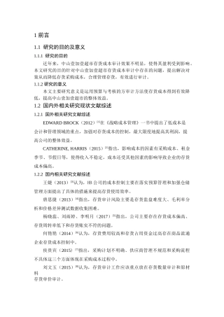 中山壹加壹超市存货成本审计研究分析  工商管理专业