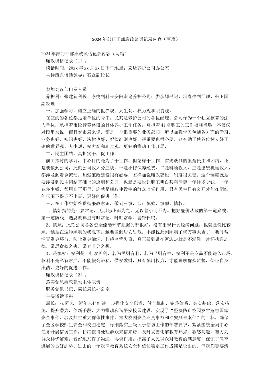 2024年部门干部廉政谈话记录内容_第1页