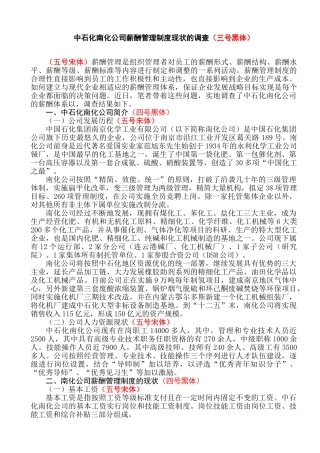 中石化南化公司薪酬管理制度现状的调查分析研究   人力资源管理专业