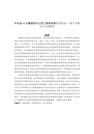 中石油xx计量测试中心员工绩效考核优化研究分析——基于平衡计分卡的研究  人力资源管理专业