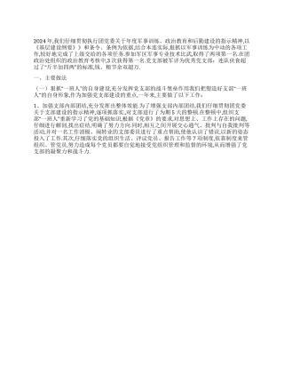 2024年部队军人年终总结