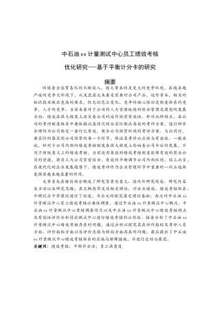 中石油南京计量测试中心员工绩效考核体系优化研究分析-基于平衡计分卡的研究  人力资源管理专业