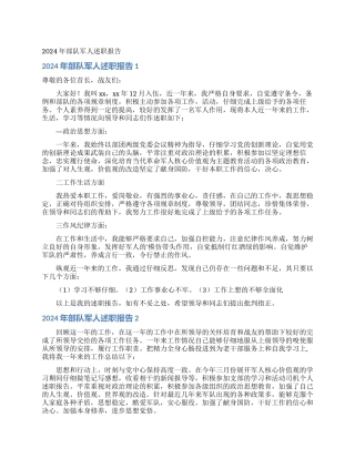 2024年部队军人述职报告