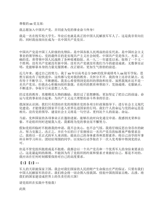 2024年部队军校学生入党申请书