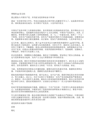 2024年部队军校学生入党转正申请书
