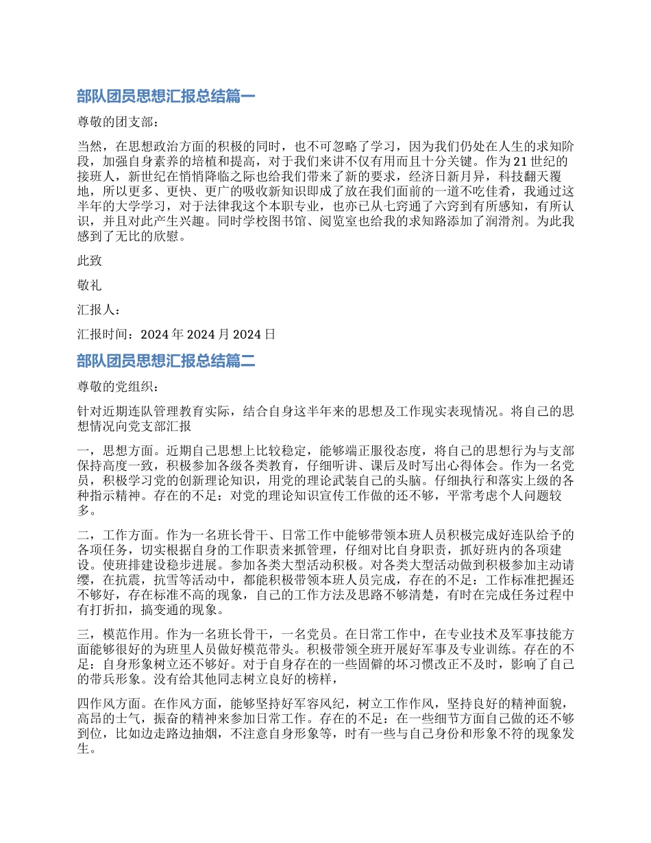 2024年部队团员思想汇报总结_第1页