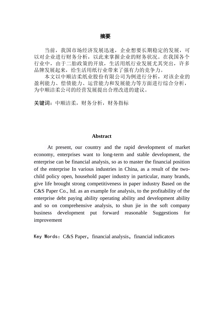 中顺洁柔股份有限公司财务分析与评价研究分析  财务会计学专业_第1页