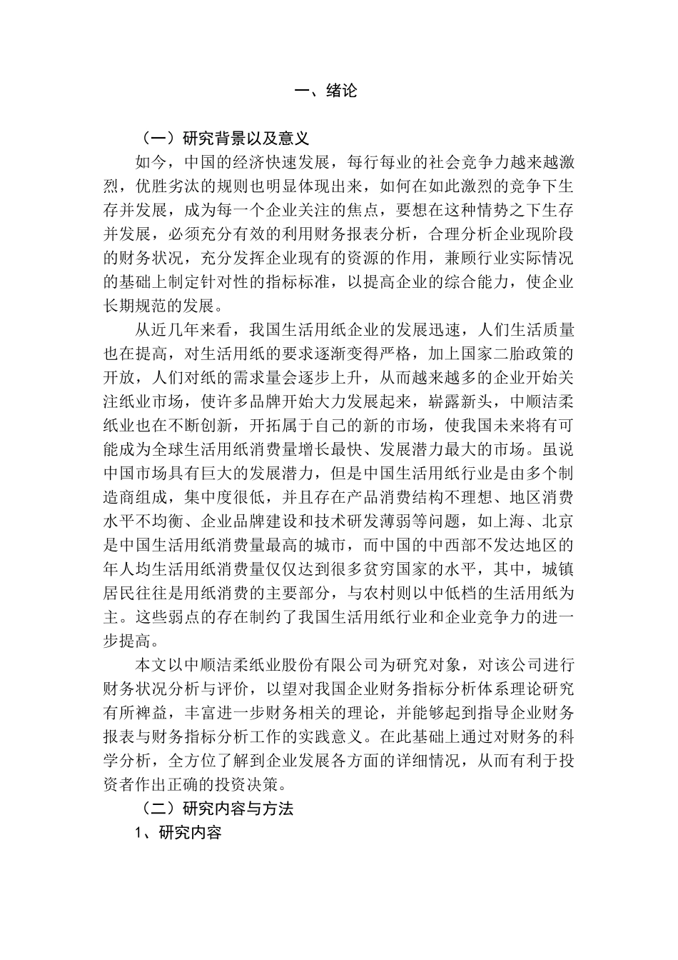 中顺洁柔股份有限公司财务分析与评价研究分析  财务会计学专业_第2页