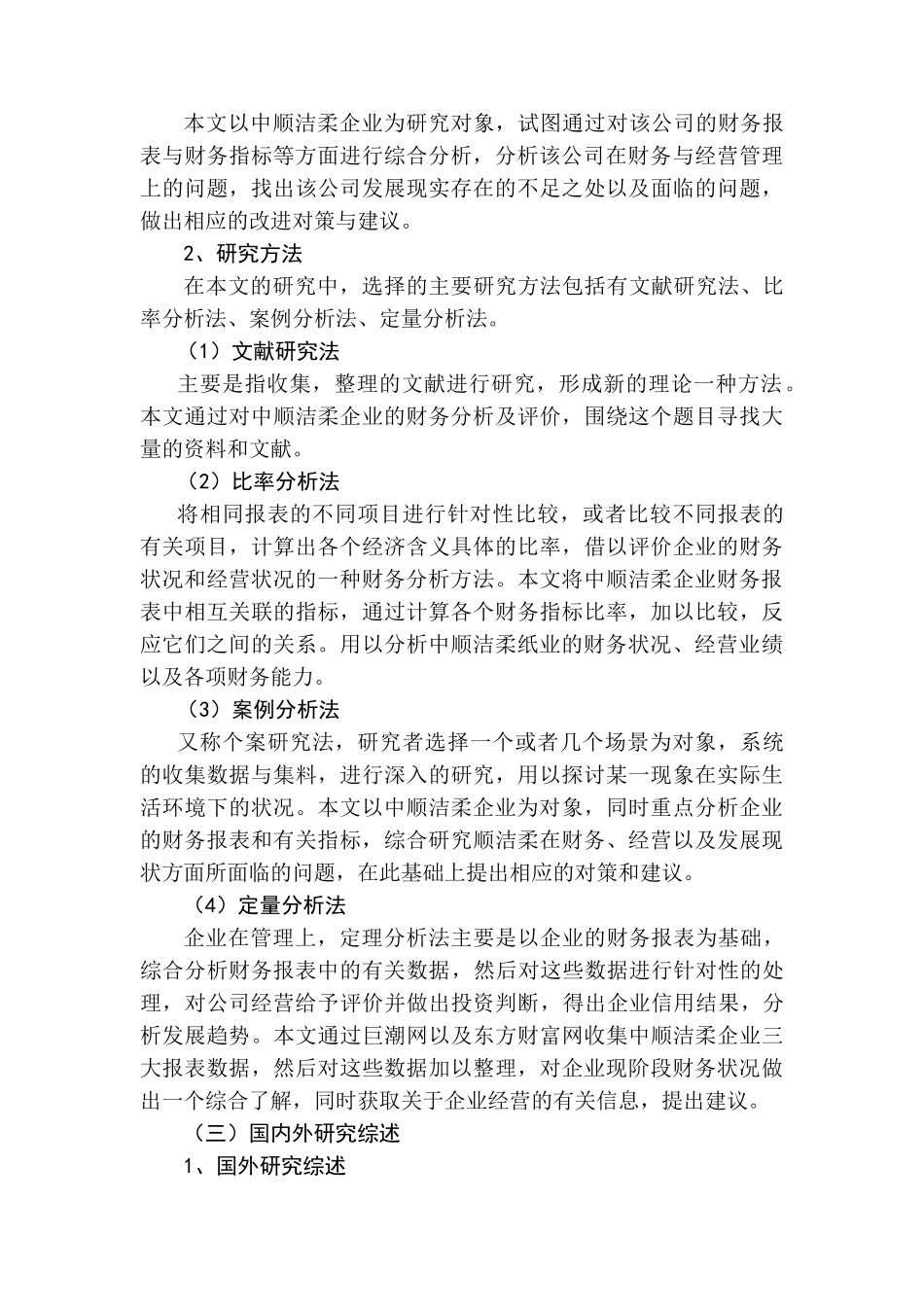 中顺洁柔股份有限公司财务分析与评价研究分析  财务会计学专业_第3页