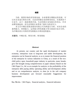 中顺洁柔股份有限公司财务分析与评价研究分析  财务会计学专业